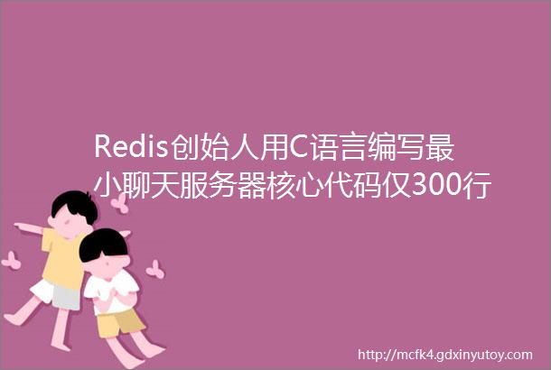 Redis创始人用C语言编写最小聊天服务器核心代码仅300行