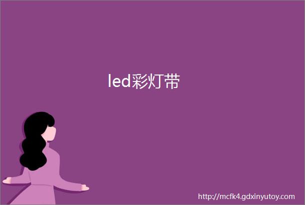 led彩灯带