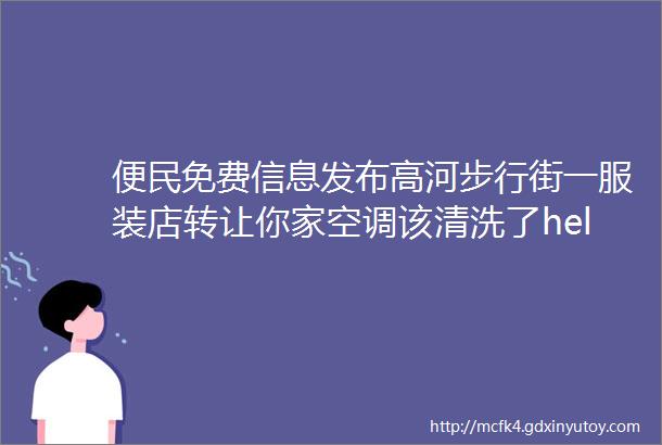 便民免费信息发布高河步行街一服装店转让你家空调该清洗了hellip